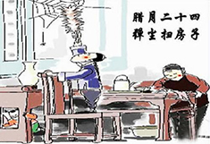 臘月24，掃塵日
