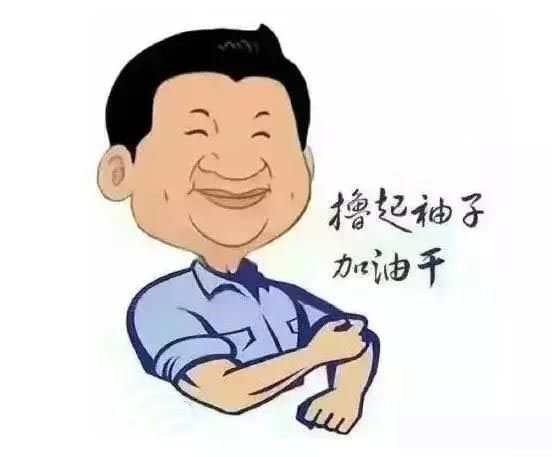 加滿油，把穩(wěn)舵，鼓足勁，江蘇江河的同事們努力??！