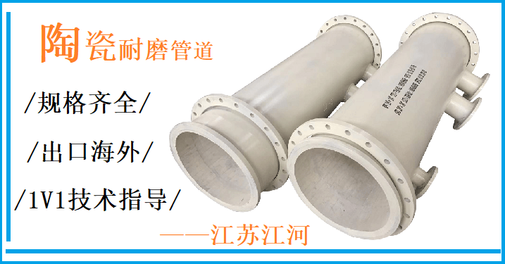 耐磨內(nèi)襯陶瓷復合管