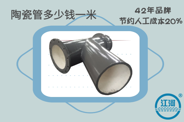 陶瓷管多少錢一個-節(jié)約維修成本30%-增強(qiáng)耐磨性能[江河]
