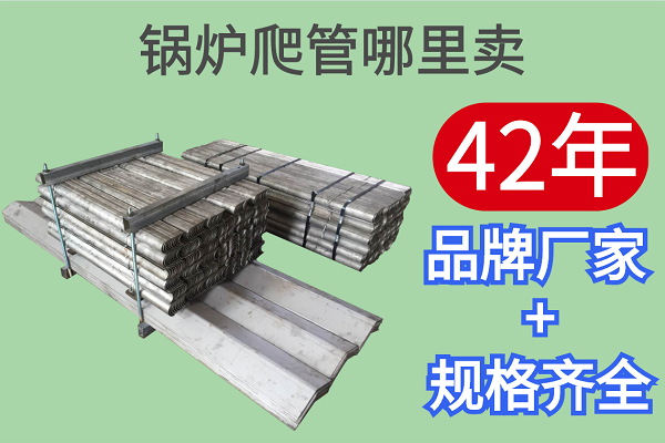 鍋爐爬管哪里賣(mài)-42年品牌廠家規(guī)格齊全[江河]