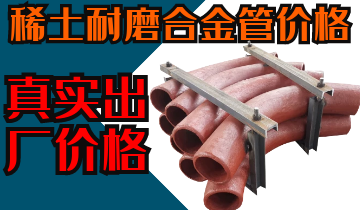 稀土耐磨合金管價(jià)格-購(gòu)買稀土合金管道也注意這些？？？