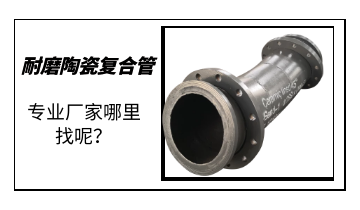 耐磨陶瓷復(fù)合管-專業(yè)廠家哪里找呢？