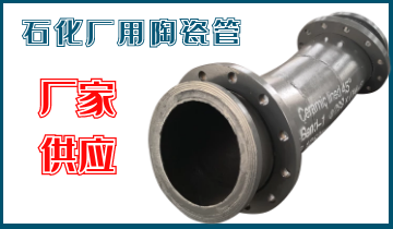 石化廠用陶瓷管-應(yīng)該選哪個(gè)呢？