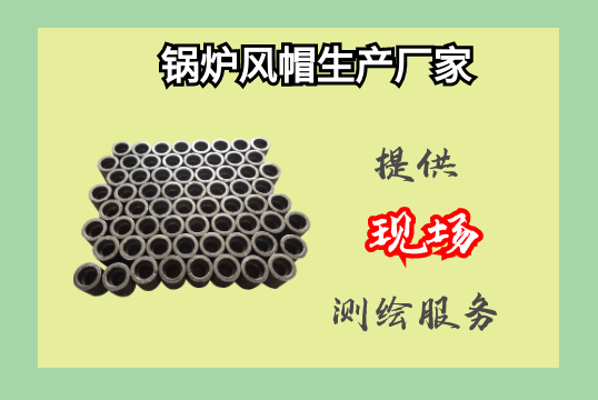 鍋爐風帽生產(chǎn)廠家-提供現(xiàn)場測繪服務(wù)[江河]