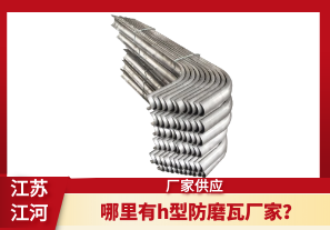 哪里有h型防磨瓦廠家？[江河]