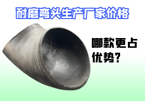 耐磨彎頭生產(chǎn)廠家價格-哪款更占優(yōu)勢？[江河]