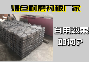 煤倉(cāng)耐磨襯板廠家-自用效果如何？[江河]