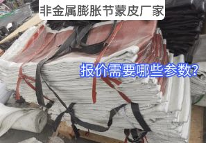 非金屬膨脹節(jié)蒙皮廠家報價需要哪些參數(shù)？