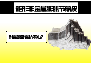 矩形非金屬膨脹節(jié)蒙皮-耐高溫能高達(dá)多少？[江河]