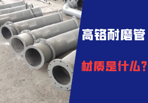 高鉻耐磨管的材質(zhì)是什么？