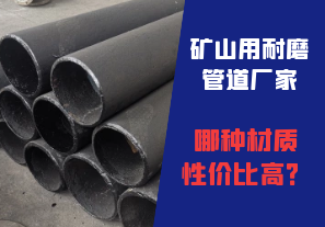 礦山用耐磨管道廠家哪種材質(zhì)性價比高？