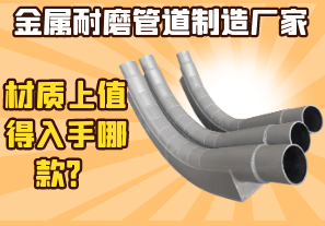 金屬耐磨管道制造廠家-材質(zhì)上值得入手哪款？