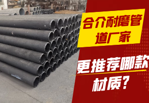 合介耐磨管道廠家-更推薦哪款材質(zhì)？[江河]