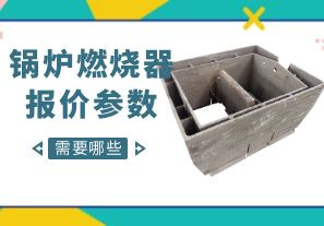 鍋爐燃燒器報(bào)價(jià)參數(shù)-需要哪些呢？