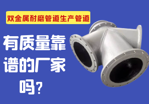 雙金屬耐磨管道生產(chǎn)管道有質(zhì)量靠譜的廠家嗎？