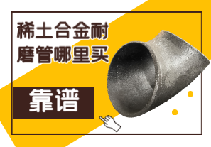 稀土合金耐磨管哪里買(mǎi)靠譜？