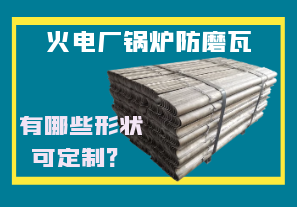 火電廠鍋爐防磨瓦-有哪些形狀可定制？