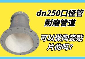 dn250口徑管耐磨管道可以做陶瓷貼片的嗎？