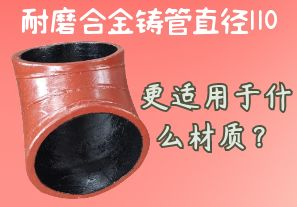 耐磨合金鑄管直徑110更適用于什么材質(zhì)？[江河]