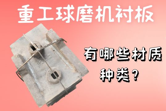 重工球磨機(jī)襯板-有哪些材質(zhì)種類？[江河]