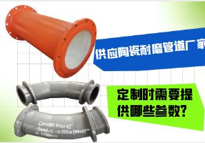 供應(yīng)陶瓷耐磨管道廠家-定制時(shí)需要提供哪些參數(shù)？[江河]