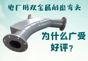 電廠用雙金屬耐磨彎頭為什么廣受好評(píng)？