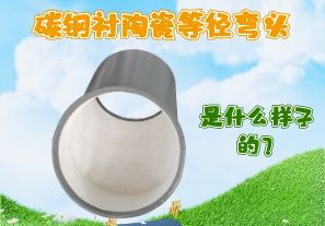 碳鋼襯陶瓷等徑彎頭是什么樣子的？
