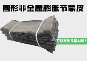 圓形非金屬膨脹節(jié)蒙皮可以定制幾層材料？