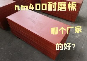 nm400耐磨板哪個(gè)廠家的好？