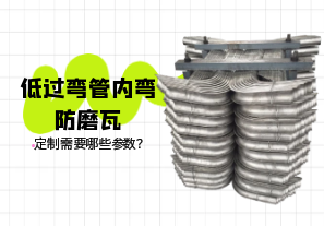 低過(guò)彎管內(nèi)彎防磨瓦定制需要哪些參數(shù)？[江河]