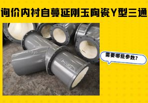 詢價內(nèi)襯自蔓延剛玉陶瓷Y型三通需要哪些參數(shù)？