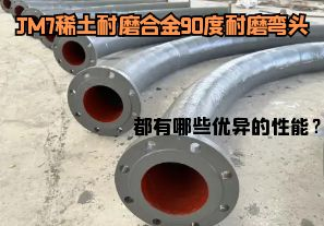 JM7稀土耐磨合金90度耐磨彎頭都有哪些優(yōu)異的性能？