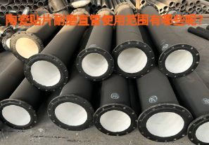 陶瓷貼片耐磨直管使用范圍有哪些呢？【江河】