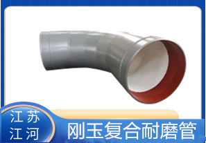 剛玉復(fù)合耐磨管D325生產(chǎn)廠家適用于哪些行業(yè)？[江河]