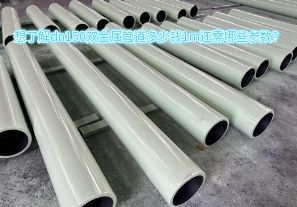 想了解dn150雙金屬管道多少錢1m還需哪些參數(shù)？