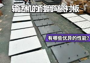 輸送機的耐磨陶瓷襯板有哪些優(yōu)異的性能？
